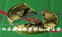 2023年元宇宙的区块链技术探秘：看这些趋势不容