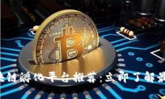 2023年最新区块链孵化平台推荐：立即了解最值得
