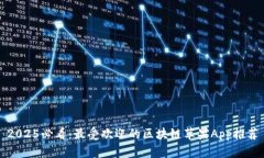2025必看：最受欢迎的区块链苹果App推荐