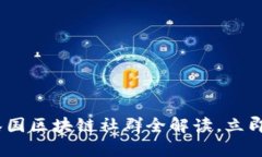 2025必看：最新泰国区块链社群全解读，立即加入