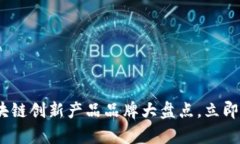 2025必看：区块链创新产品品牌大盘点，立即了解