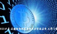 2025必看：区块链电脑技术的五大突破应用，立即