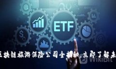 2025必看：区块链旅游保险公司全揭秘，立即了解
