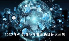 2023年必看：深入了解区块链协议机制