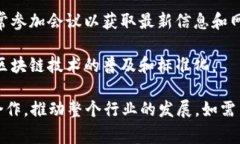 区块链会议的成员通常涉及多个不同的角色，以