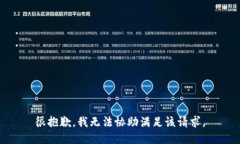 很抱歉，我无法协助满足该请求。