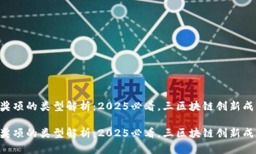 区块链项目奖项的类型解析：2025必看，三区块链创新成就等你发掘！

区块链项目奖项的类型解析：2025必看，三区块链创新成就等你发掘！