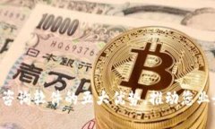 立即了解区块链咨询软件的五大优势，推动您业