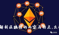 2025必看：全面解析区块链的内容与特点，立即获