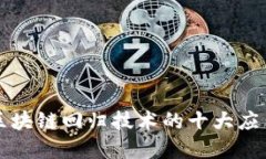 2025必看：区块链回归技术的十大应用，立即了解