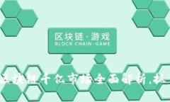 2025必看：区块链千亿市场全面解析，抓住未来机