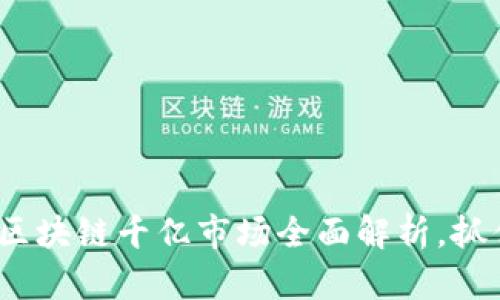 2025必看：区块链千亿市场全面解析，抓住未来机遇！