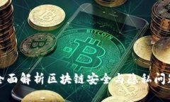 2025必看：全面解析区块链安全与隐私问题，立即