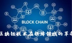 2025必看：区块链技术在棋牌领域的革命！立即了