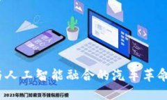 2025必看！区块链与人工智能融合的汽车革命：立