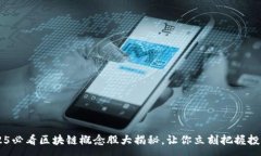 a A股2025必看区块链概念股大揭秘，让你立刻把握