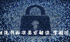 2025必看：区块链洗钱标准要求解读，掌握这些你