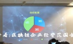 2025必看：区块链企业经营范围全面解析