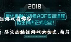 腾讯区块链游戏有哪些2025必看：腾讯区块链游戏