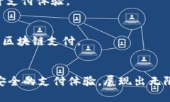 区块链支付领域的多种类型：2025必看趋势解析区