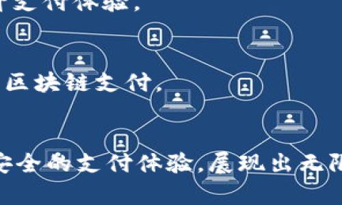 区块链支付领域的多种类型：2025必看趋势解析
区块链支付, 数字货币, 去中心化金融, 电子支付/guanjianci

引言
在当今快速发展的数字经济时代，区块链技术的崛起带来了金融领域革命性的改变。尤其是在支付领域，区块链的应用形式日益多样，给传统的支付方式带来了新的挑战与机遇。本文将深入探讨区块链支付的不同类型及其未来发展趋势，帮助读者更好地理解这一领域。

什么是区块链支付？
区块链支付是指在区块链技术的基础上完成的支付交易。这一过程通常涉及数字货币或代币的转移，以去中心化的方式进行验证与记录。由于区块链的特性，如透明性、不可篡改性和去信任化，区块链支付较之传统支付系统具有更高的安全性和效率。

区块链支付的主要类型
随着技术的进步和市场的需求变化，区块链支付的类型不断演变。以下是当前主要的区块链支付形式：

一种：数字货币支付
数字货币支付，尤其是比特币、以太坊等主流数字货币，成为区块链支付的最常见形式。例如，通过比特币进行支付，商家可以在没有中介的情况下直接与客户进行交易。这种方式为跨境支付提供了便捷渠道，有效减少了中介费用和跨境交易的处理时间。此外，这也使得用户能够在全球范围内进行即时支付，而不受传统银行系统的限制。

二种：稳定币支付
稳定币是一种与法定货币或其他资产挂钩的数字货币，其价值波动性较小，适合在支付场景中使用。例如，USDT（泰达币）和USDC（美元硬币）是常见的稳定币。由于它们与美元挂钩，用户在进行交易时可以避免因价格波动而带来的风险。因此，越来越多的商家和消费者开始采用稳定币进行日常交易。

三种：去中心化金融（DeFi）支付
DeFi支付是建立在去中心化金融协议上的支付方式。去中心化金融以区块链技术为基础，通过智能合约实现交易自动化，使得用户能够直接通过区块链网络进行支付。这种方式不仅可以提供更低的交易费用，同时也能让资金流动更加透明。这一类型的支付正在逐步被越来越多的金融机构和初创企业所接受。

四种：跨境支付
区块链在跨境支付中的应用正在迅速增长。传统的跨境支付方式通常需要几天的时间才能完成，并涉及多个中介机构。然而，采用区块链技术后，交易几乎可以即时完成。例如，通过Ripple协议，银行和金融机构可以实现实时跨境支付。这种方式不仅提高了交易的速度，还大大降低了费用。

五种：区块链支付网关
区块链支付网关是连接商家与区块链网络的一种工具，允许商家在其平台上接受数字货币支付。许多支付网关解决方案如Coinbase Commerce、NOWPayments等，允许商家轻松集成多种数字货币支付方式。这种方式使得商家能够接受全球用户的支付，进一步扩大了市场范围。

六种：智能合约支付
智能合约是自动执行合约条款的计算机程序，基于区块链技术。当满足特定条件时，智能合约可以自动执行支付。例如，在电子商务中，用户在完成购买后，智能合约将自动向商家付款。这种无中介的特点消除了信任问题，提高了交易的安全性和效率。

区块链支付的优势
通过以上不同类型的区块链支付，我们可以了解到区块链支付相较于传统支付方式的诸多优势。

安全性
区块链的去中心化结构使其天然具备安全性，交易记录被分布式存储在各个节点上，破解难度极大。此外，区块链采用加密技术进行安全保护，确保用户的资金和信息安全。

降低成本
由于区块链支付省略中介环节，交易费用相对较低。特别是在跨境支付中，利用区块链技术可以大幅减少手续费，从而降低整体交易成本。

交易速度
传统支付方式往往需要几天时间才能完成，而区块链支付通常可以在几秒钟或几分钟内完成。这一特点极大提升了用户体验，尤其是在日常交易和紧急支付情况下。

透明性
区块链技术的透明性使得交易记录可以被所有参与者查看，增加了信任度。这种透明性不仅能防止欺诈行为，还能提高监管效率，便于追踪交易来源。

未来趋势
虽然区块链支付领域已取得显著进展，但未来依然面临不少挑战和机遇。随着技术的进步，区块链支付的应用将更加广泛，尤其是在以下几个方面：

法律法规的完善
随着区块链支付的普及，各国政府和监管机构开始关注这一领域，逐步制定相关法律法规。未来，合法合规的市场环境将为区块链支付的发展铺平道路。

技术迭代
区块链技术的持续演进，将推动支付系统的进一步。例如，Layer 2 解决方案的出现将显著提高区块链网络的交易处理能力，解决网络拥堵问题，从而提升支付体验。

用户习惯的变化
随着人们对数字货币和区块链技术的认知加深，未来用户使用区块链支付的习惯将逐渐形成。尤其是在年轻一代中，数字化生活方式将使他们更愿意接受区块链支付。

总结
总的来说，区块链支付作为一种新兴的支付方式已经展现出显著的优势，未来的趋势也值得我们关注。各类区块链支付解决方案为用户提供了更加高效、安全的支付体验，展现出无限的潜力。因此，了解并积极适应这一变化，对于个人和企业而言至关重要。并且，随着技术的不断演进，区块链支付将为我们带来更多惊喜和机遇。