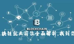 2025必看：区块链就业岗位全面解析，找到你理想