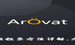 2025必看：泰国区块链投票方法详解，立即掌握未