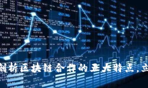 2025必看：深入剖析区块链合作的五大特点，立即掌握未来趋势