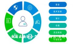 2025必看：深入剖析区块链合作的五大特点，立即