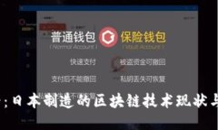 2025必看：日本制造的区块链技术现状与未来趋势