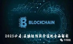 2025必看：区块链创新价值观全面解析