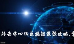 2025必看：国外去中心化区块链最强攻略，掌握未