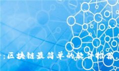 2025必看：区块链最简单的软件推荐，立即掌握！