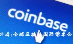 2025必看：全球区块链国际学术会议一览