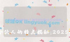 区块链合伙人的特点揭秘：2025必看指南