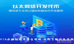 2025必看：TOP10区块链项目平台分析，立即了解你