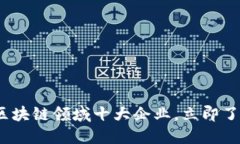 2025必看：区块链领域十大企业，立即了解行业巨