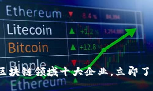 2025必看：区块链领域十大企业，立即了解行业巨头！