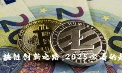 立即了解区块链创新之路：2025必看的趋势与应用