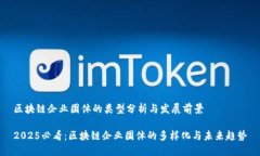 区块链企业团体的类型分析与发展前景2025必看：