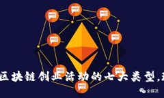 2025必看！区块链创业活动的七大类型，现在就了
