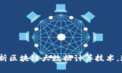 2025必看：深入解析区块链大数据计算技术，现在