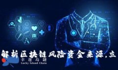 2025必看：全面解析区块链风险资金来源，立即掌