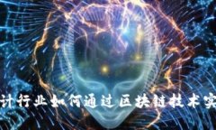 2025必看：会计行业如何通过区块链技术实现革命