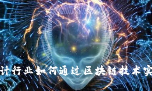 2025必看：会计行业如何通过区块链技术实现革命性变革