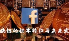 2025必看：区块链的根本特征与未来发展的深度剖