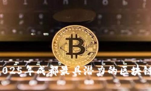立即了解2025年成都最具潜力的区块链投资基金！