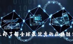 2025必看！立即了解全球最优秀的区块链信息交易