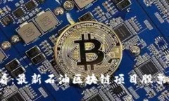2025必看：最新石油区块链项目股票投资指南