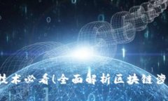 2023年区块链技术必看！全面解析区块链涉及的软